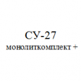 СУ-27 монолиткомплект+