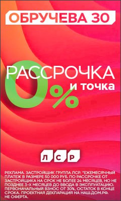 ЖК Обручева 30