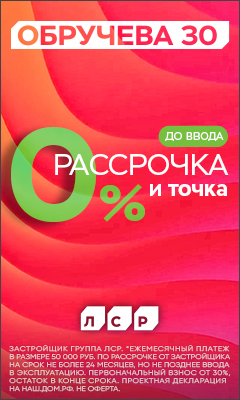 ЖК Обручева 30