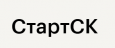 логотип СтартСК