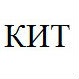 логотип ООО КИТ