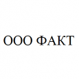 логотип ООО Факт