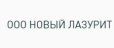 логотип ООО «Новый Лазурит». 