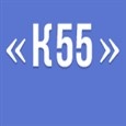 логотип К55