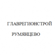 логотип ГЛАВРЕГИОНСТРОЙ РУМЯНЦЕВО