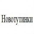 логотип Новотутинки
