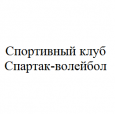 логотип Спортивный клуб Спартак-волейбол
